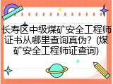 长寿区中级煤矿安全工程师证书从哪里查询真伪？(煤矿安全工程师证查询)