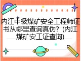 内江中级煤矿安全工程师证书从哪里查询真伪？(内江煤矿安工证查询)