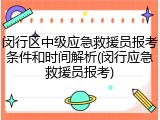 闵行区中级应急救援员报考条件和时间解析(闵行应急救援员报考)