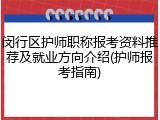 闵行区护师职称报考资料推荐及就业方向介绍(护师报考指南)