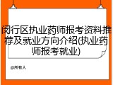 闵行区执业药师报考资料推荐及就业方向介绍(执业药师报考就业)