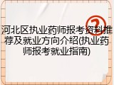 河北区执业药师报考资料推荐及就业方向介绍(执业药师报考就业指南)