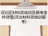 河北区材料员培训及报考条件详情(河北材料员培训报考)