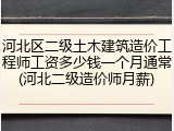 河北区二级土木建筑造价工程师工资多少钱一个月通常(河北二级造价师月薪)