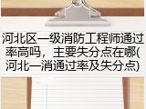 河北区一级消防工程师通过率高吗，主要失分点在哪(河北一消通过率及失分点)