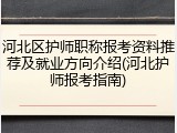 河北区护师职称报考资料推荐及就业方向介绍(河北护师报考指南)