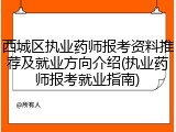 西城区执业药师报考资料推荐及就业方向介绍(执业药师报考就业指南)