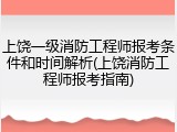 上饶一级消防工程师报考条件和时间解析(上饶消防工程师报考指南)
