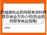 防城港执业药师报考资料推荐及就业方向介绍(执业药师报考就业指南)