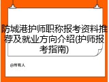 防城港护师职称报考资料推荐及就业方向介绍(护师报考指南)