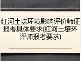红河土壤环境影响评价师证报考具体要求(红河土壤环评师报考要求)