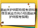 嘉峪关护师职称报考资料推荐及就业方向介绍(嘉峪关护师报考指南)