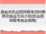 嘉峪关执业药师报考资料推荐及就业方向介绍(执业药师报考就业指南)