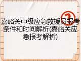 嘉峪关中级应急救援员报考条件和时间解析(嘉峪关应急报考解析)