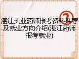 湛江执业药师报考资料推荐及就业方向介绍(湛江药师报考就业)
