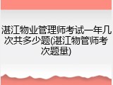 湛江物业管理师考试一年几次共多少题(湛江物管师考次题量)