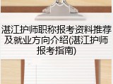 湛江护师职称报考资料推荐及就业方向介绍(湛江护师报考指南)