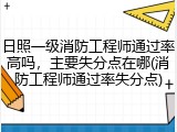 日照一级消防工程师通过率高吗，主要失分点在哪(消防工程师通过率失分点)