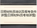 日照材料员培训及报考条件详情(日照材料员考培详情)