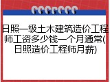 日照一级土木建筑造价工程师工资多少钱一个月通常(日照造价工程师月薪)