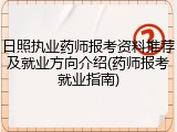 日照执业药师报考资料推荐及就业方向介绍(药师报考就业指南)