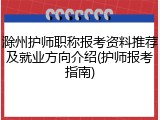 滁州护师职称报考资料推荐及就业方向介绍(护师报考指南)