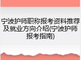 宁波护师职称报考资料推荐及就业方向介绍(宁波护师报考指南)