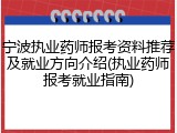 宁波执业药师报考资料推荐及就业方向介绍(执业药师报考就业指南)