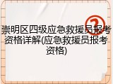 崇明区四级应急救援员报考资格详解(应急救援员报考资格)