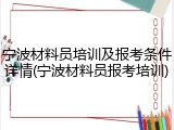 宁波材料员培训及报考条件详情(宁波材料员报考培训)