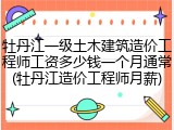 牡丹江一级土木建筑造价工程师工资多少钱一个月通常(牡丹江造价工程师月薪)