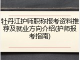 牡丹江护师职称报考资料推荐及就业方向介绍(护师报考指南)