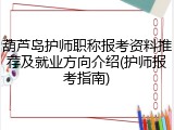葫芦岛护师职称报考资料推荐及就业方向介绍(护师报考指南)