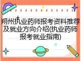 朔州执业药师报考资料推荐及就业方向介绍(执业药师报考就业指南)
