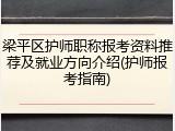 梁平区护师职称报考资料推荐及就业方向介绍(护师报考指南)