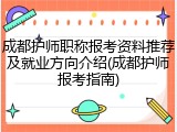 成都护师职称报考资料推荐及就业方向介绍(成都护师报考指南)