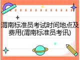 渭南标准员考试时间地点及费用(渭南标准员考讯)