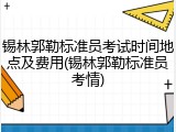 锡林郭勒标准员考试时间地点及费用(锡林郭勒标准员考情)