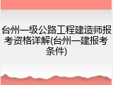 台州一级公路工程建造师报考资格详解(台州一建报考条件)