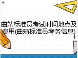 曲靖标准员考试时间地点及费用(曲靖标准员考务信息)