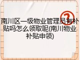 南川区一级物业管理员有补贴吗怎么领取呢(南川物业补贴申领)