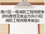 南川区一级消防工程师报考资料推荐及就业方向介绍(消防工程师报考就业)