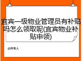 宜宾一级物业管理员有补贴吗怎么领取呢(宜宾物业补贴申领)