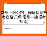 常州一级公路工程建造师报考资格详解(常州一建报考指南)