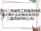 绍兴二级建筑工程建造师成绩大概什么时候出来(绍兴二建成绩何时公布)