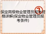 保定高级物业管理员报考资格详解(保定物业管理员报考条件)