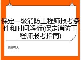 保定一级消防工程师报考条件和时间解析(保定消防工程师报考指南)