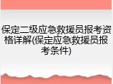 保定二级应急救援员报考资格详解(保定应急救援员报考条件)