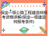 保定一级公路工程建造师报考资格详解(保定一级建造师报考条件)