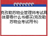 克孜勒苏物业管理师考试具体要看什么书哪买(克孜勒苏物业考试用书)